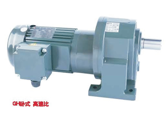 GH卧式三相高速比标准型(刹车)减速马达GH系列卧式齿轮减速马达